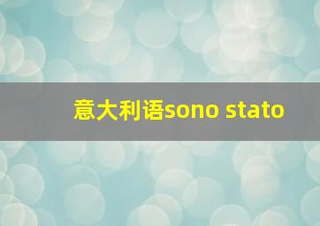 意大利语sono stato